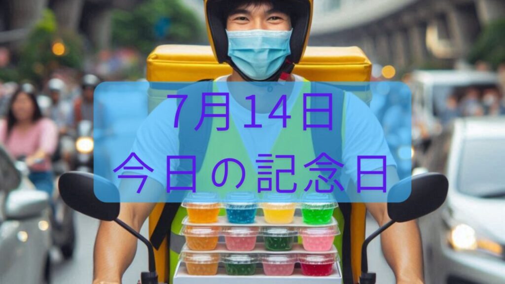 7月14日 の記念日を一覧表で確認!特別な日々を振り返る | 今日は何の日?記念日で見る毎日雑学