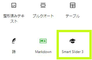 ブロック追加画面Smart Slider 3