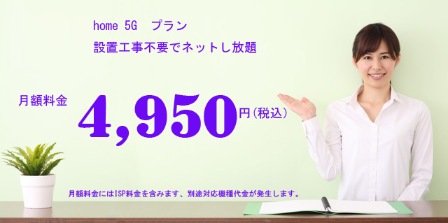 ドコモホーム５G　月額4,950円