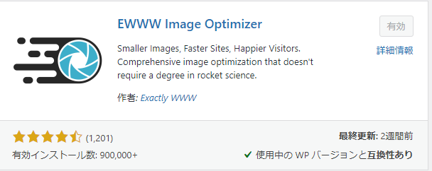 EWWW Image Optimizerインストールと有効化