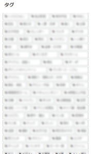 タグ一覧表示