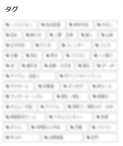 タグ一覧表示　個数制限