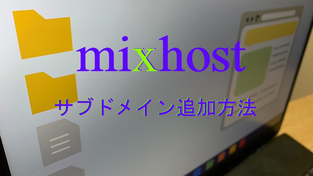 mixhostサブドメイン追加方法