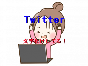 Twitter文字化け