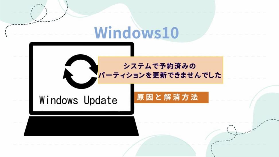 予約済みのパーティションを更新出来なく Windows Updateに失敗する原因と対処方法。 | ニュースの森