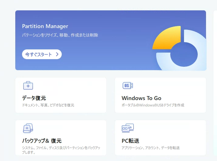 EaseUS Partition Master今すぐ始める
