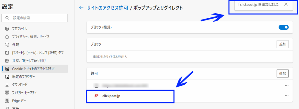 クリックポスト便印刷できない時の対処方「Microsoft Edge」　設定Cookitoサイトのアクセス　clickpost.jpを追加