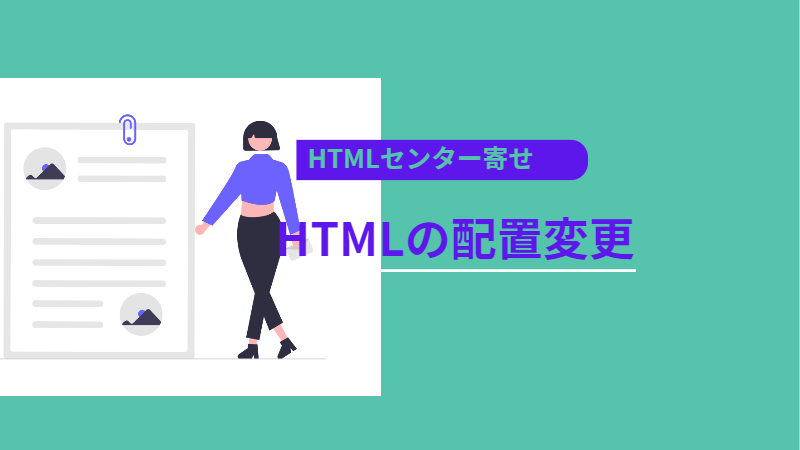 HTMLの配置変更方法