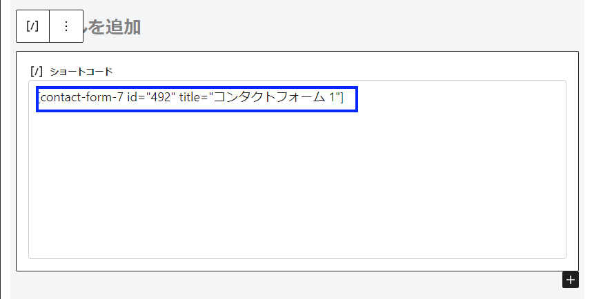 コンタクトフォームショートコード追加