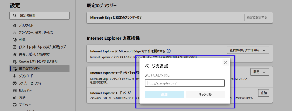 Microsoft EdgeにInternet Explorerで開くURLを追加