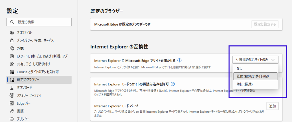 Internet ExplorerとMicrosoft Edgeを互換設定変更