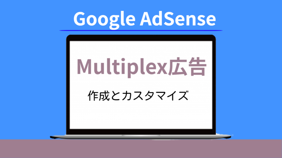 GoogleAdSense Multiplex広告