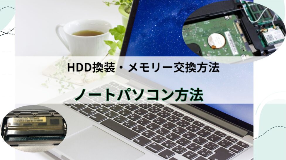 HDD メモリー交換方法