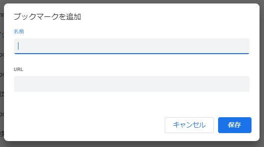新しいブックマーク追加