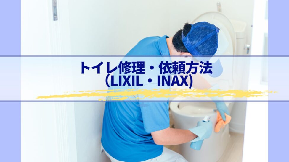 トイレ修理　依頼　INAX　LIXIL