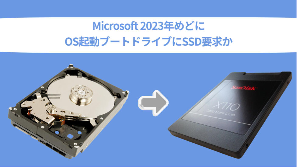 Microsoft 2023年を目途に SSD要求
