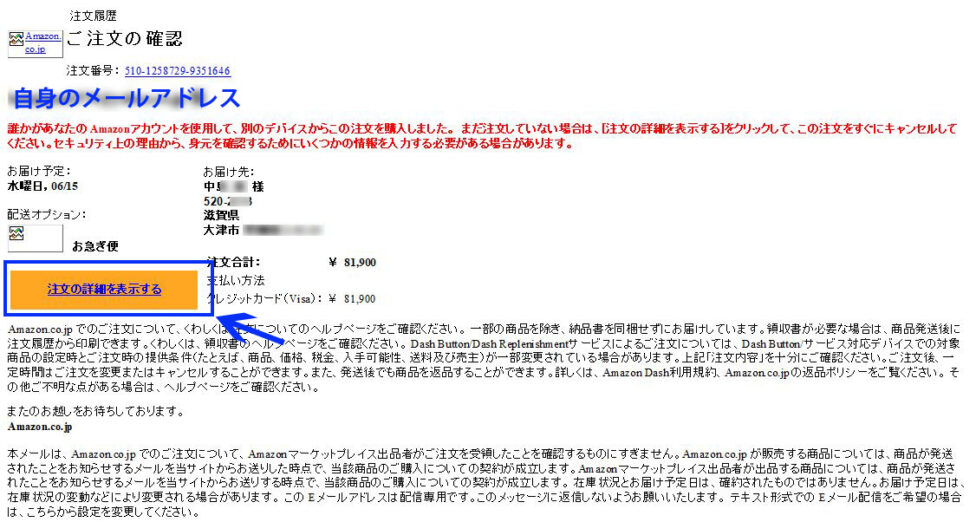 Amazonを装って「Amazon.co.jpでのご注文」で覚えの無い請求は詐欺メールです。