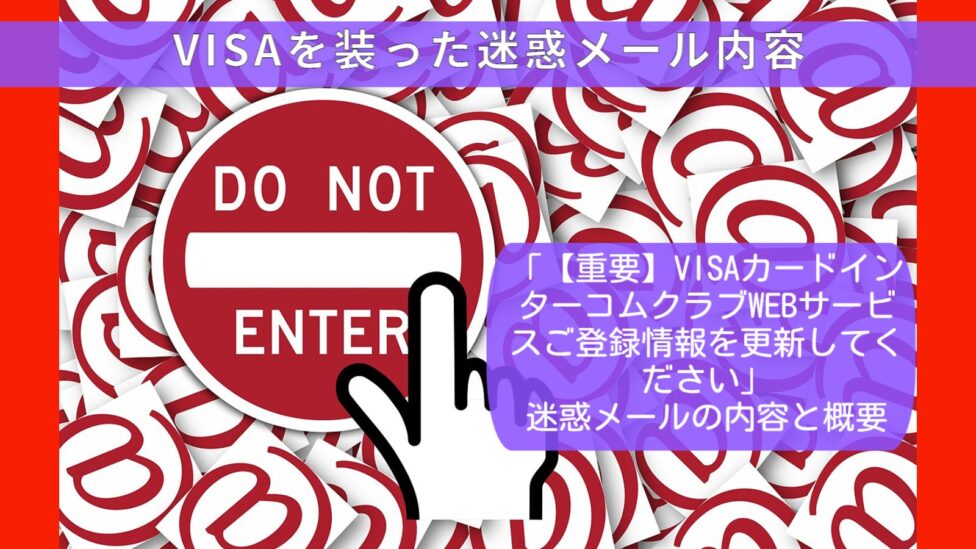 VISAを装う「【重要】VISAカードインターコムクラブWEBサービスご登録情報を更新してください 」は詐欺サイトに誘導されてIDやパスワードが抜き取られます。