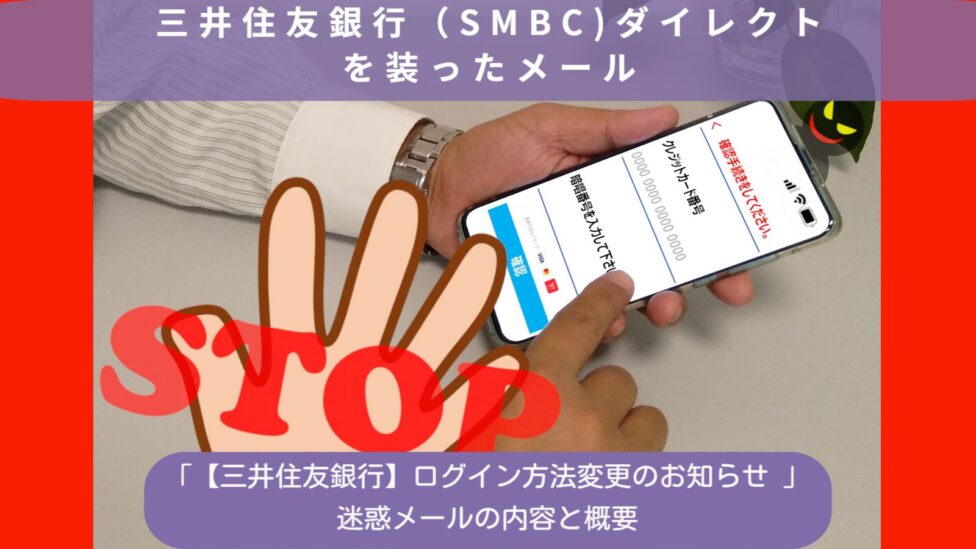 三井住友銀行（SMBCダイレクト)を装った 「 【三井住友銀行】ログイン方法変更のお知らせ」は偽サイト誘導です。