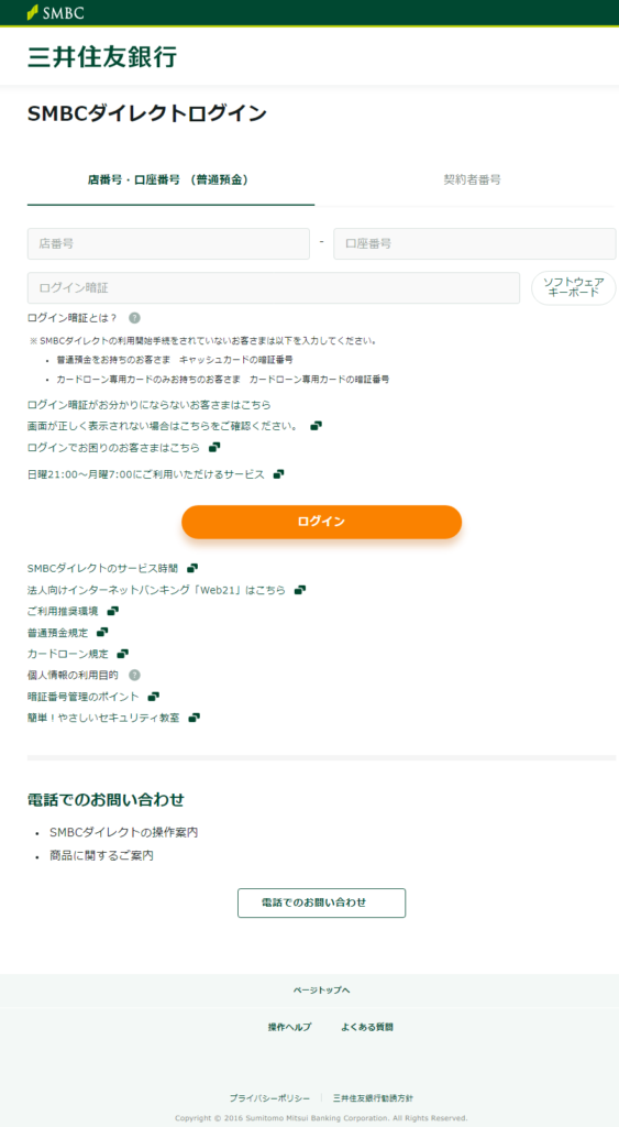 実際に表示された三井住友銀行の偽のログインサイト