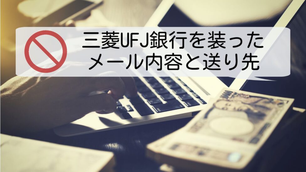 三菱UFJ迷惑メール内容