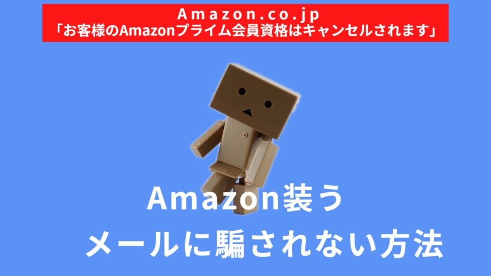 Amazonプライム会員資格者キャンセル