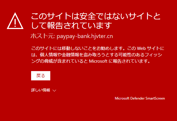 PAYPAY銀行迷惑メール 警告画面がでました。