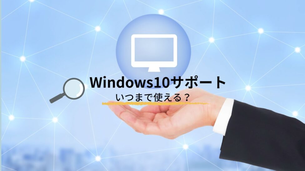 Windows10のサポートはいつまで？