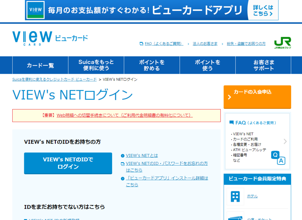 view card （ビューカード）のメール「【重要】VIEW's NET客様の個人情報の確認」とはどんなメールか！？